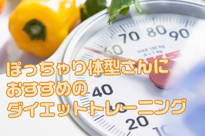 ぽっちゃり軽度肥満を普通体型に！　おすすめダイエットトレーニング