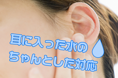 耳入った水はそのままで大丈夫？　危険性や安全な水の抜き方紹介